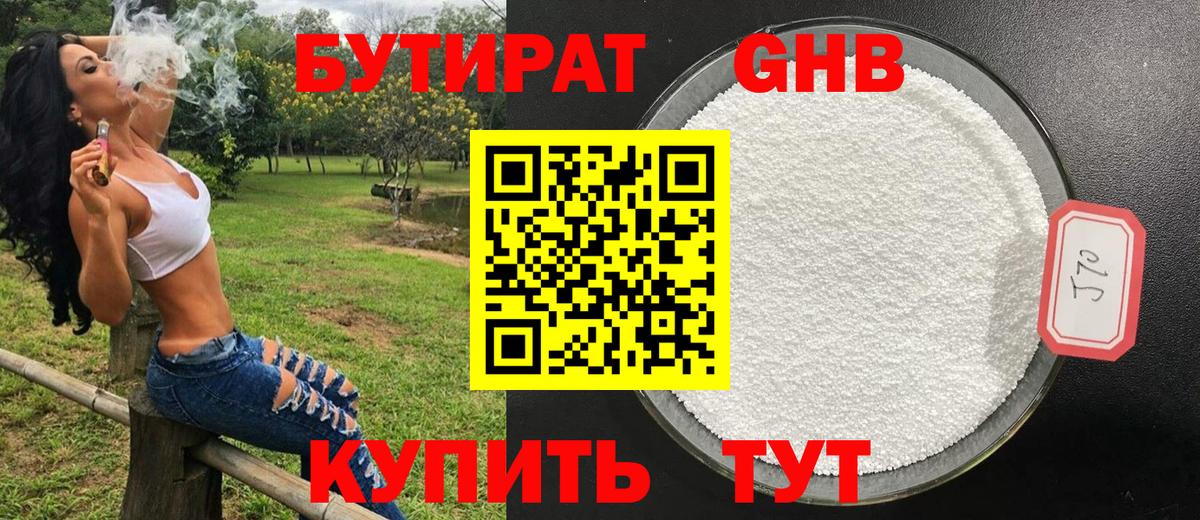Бутират жидкий экстази Изобильный