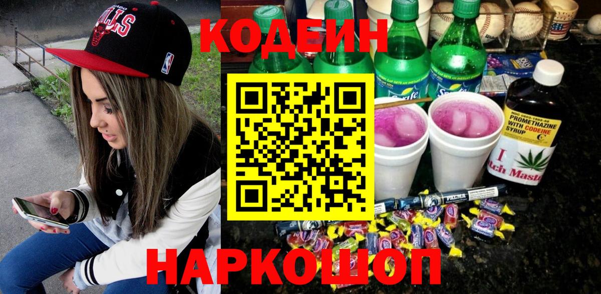 Кодеин напиток Lean (лин)  Вход с VPN  Изобильный 